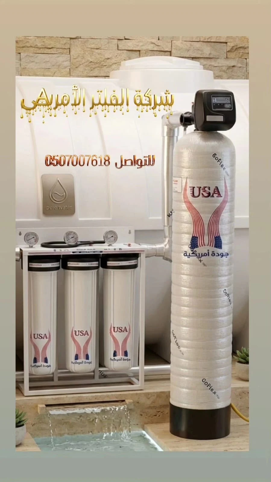 فلتر مركزي متكامل مع نظام فلاتر ثلاثي