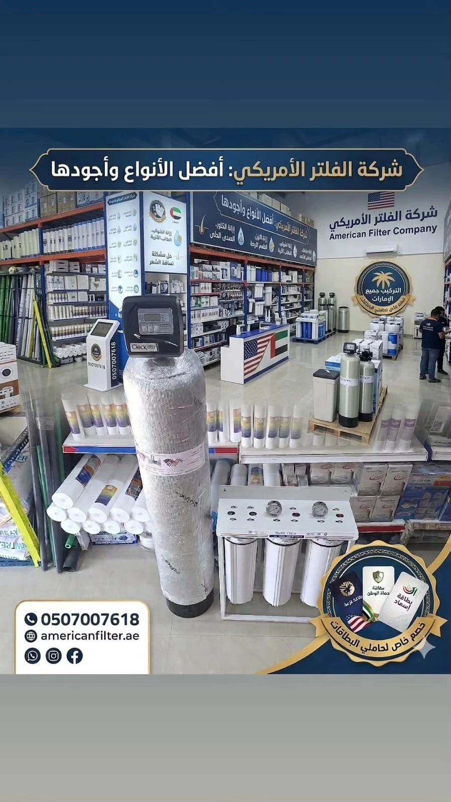 واجهة عرض منتجات شركة الفلتر الأمريكي